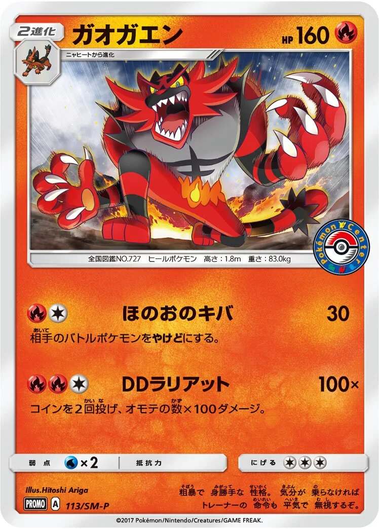 Incineroar 「SMP 113/SM-P」「JP」