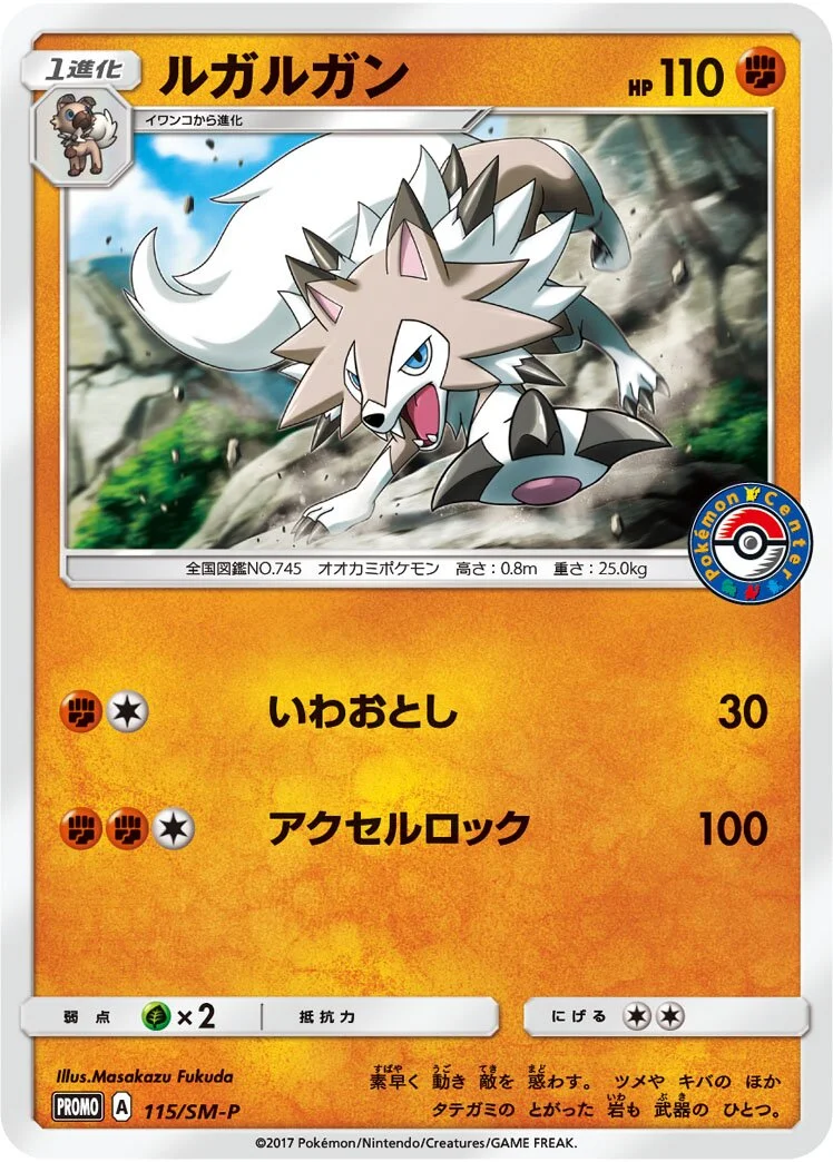 Lycanroc 「SMP 115/SM-P」「JP」