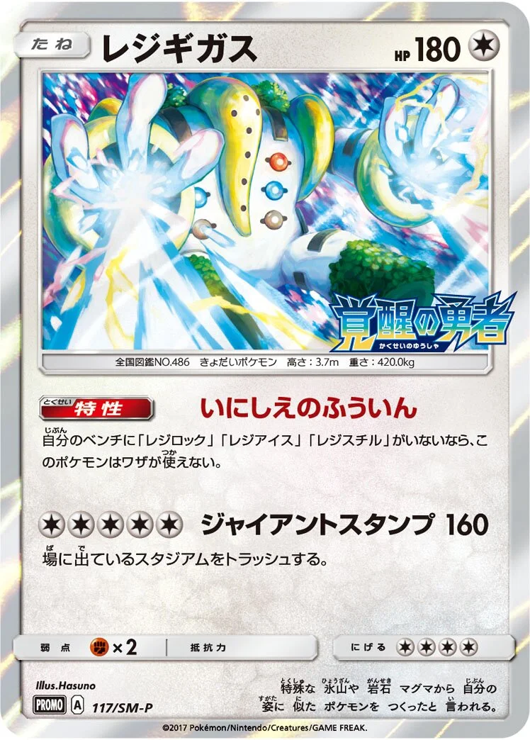 Regigigas 「SMP 117/SM-P」「JP」