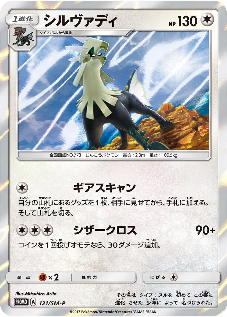Silvally 「SMP 121/SM-P」「JP」