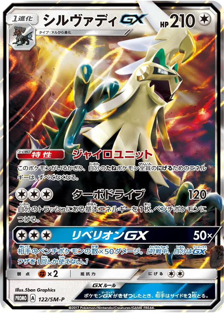 Silvally-GX 「SMP 122/SM-P」「JP」