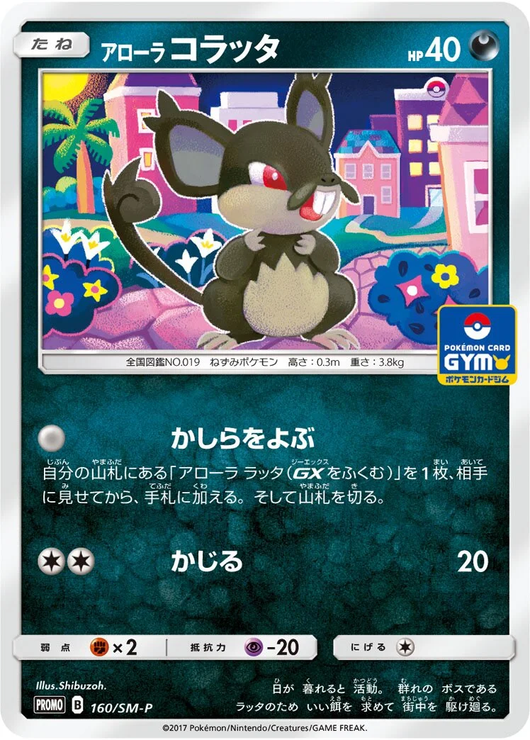 Alolan Rattata 「SMP 160/SM-P」「JP」