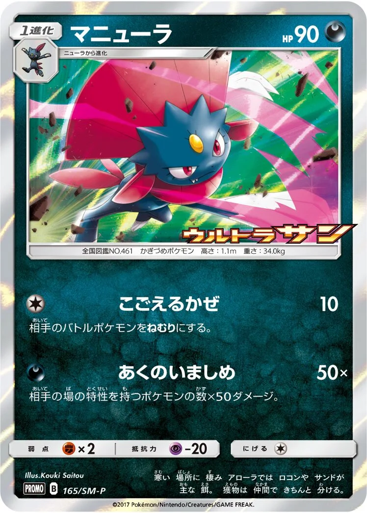 Weavile 「SMP 165/SM-P」「JP」