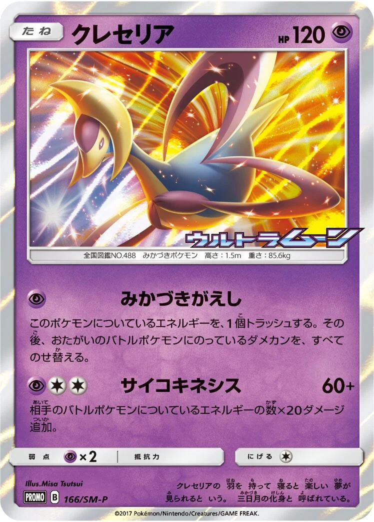 Cresselia 「SMP 166/SM-P」「JP」