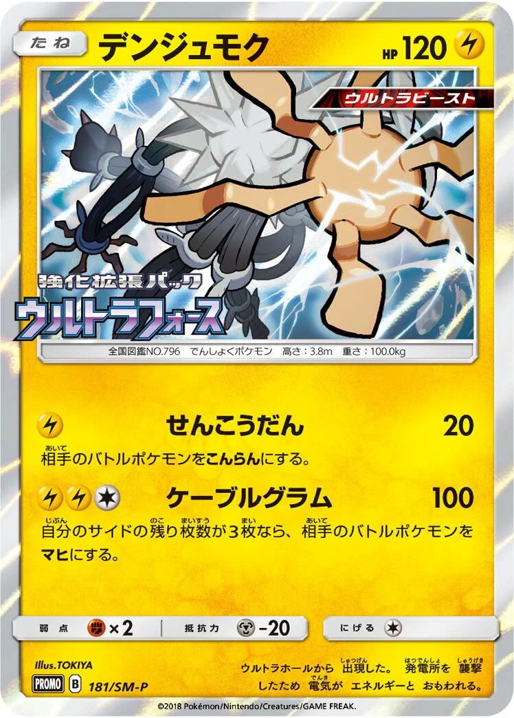 Xurkitree 「SMP 181/SM-P」「JP」
