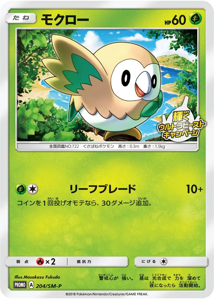 Rowlet 「SMP 204/SM-P」「JP」