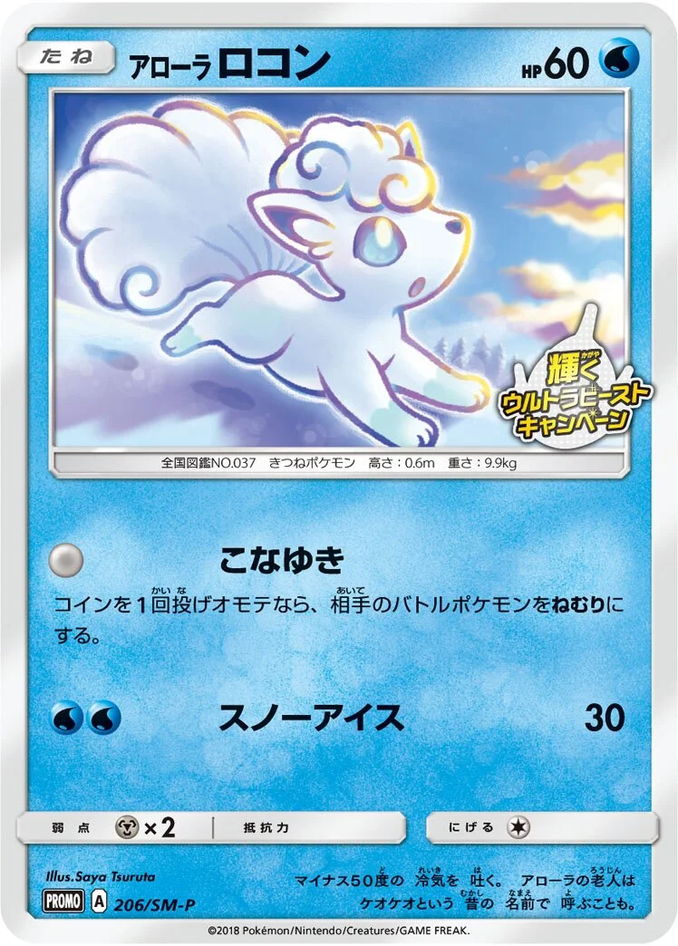 Alolan Vulpix 「SMP 206/SM-P」「JP」