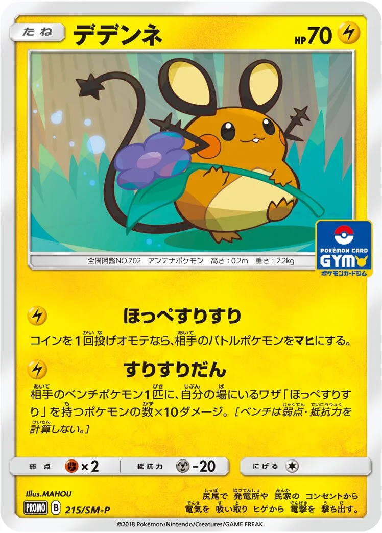 Dedenne 「SMP 215/SM-P」「JP」