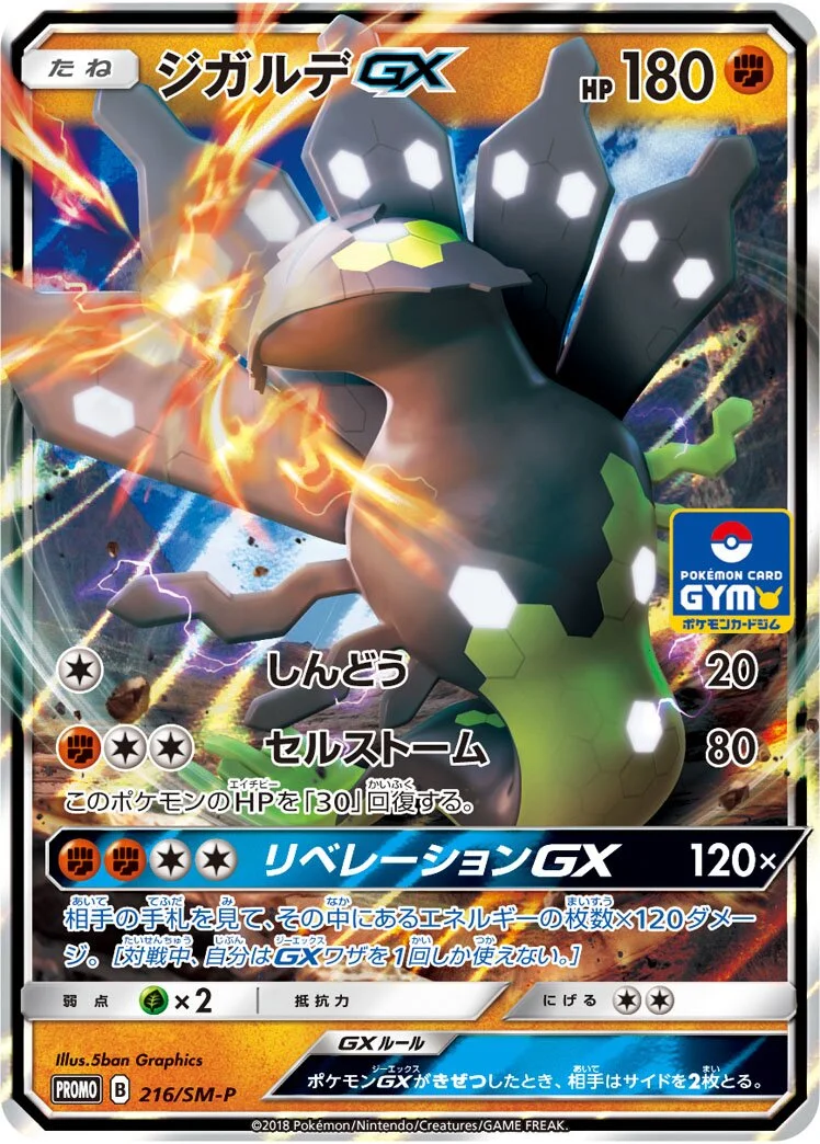 Zygarde-GX 「SMP 216/SM-P」「JP」