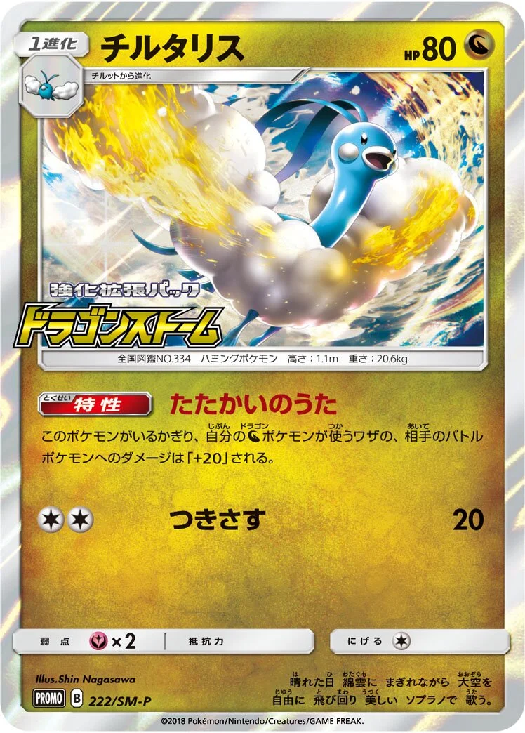 Altaria 「SMP 222/SM-P」「JP」