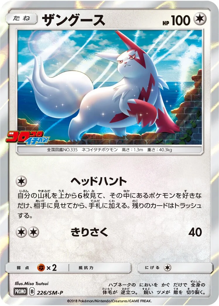 Zangoose 「SMP 226/SM-P」「JP」