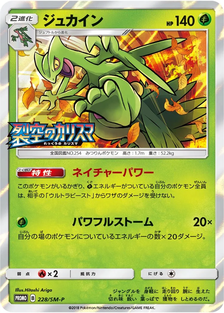 Sceptile 「SMP 228/SM-P」「JP」