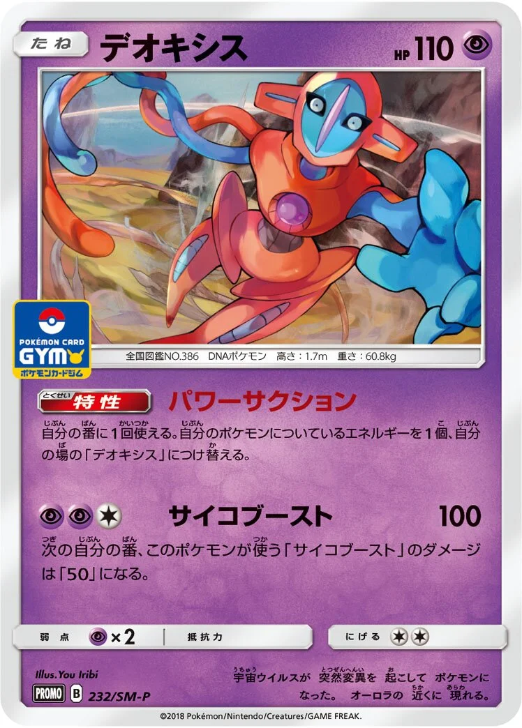 Deoxys 「SMP 232/SM-P」「JP」