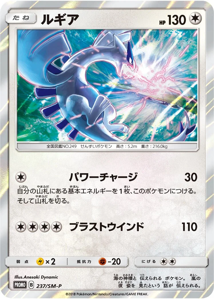 Lugia 「SMP 237/SM-P」「JP」