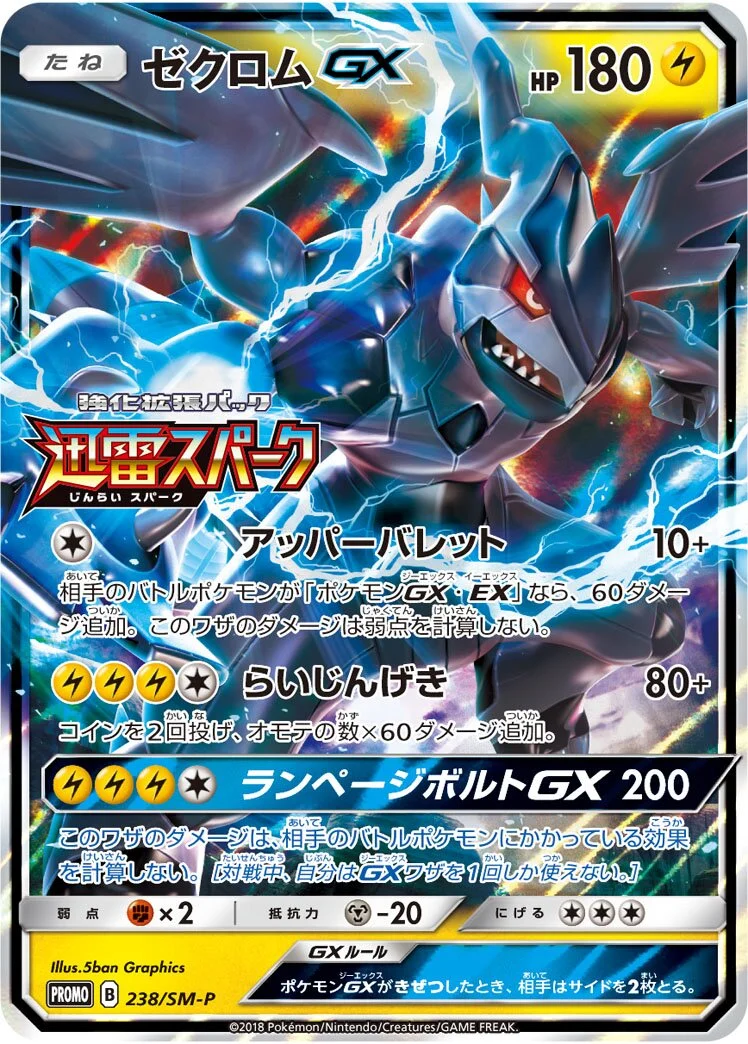 Zekrom-GX 「SMP 238/SM-P」「JP」