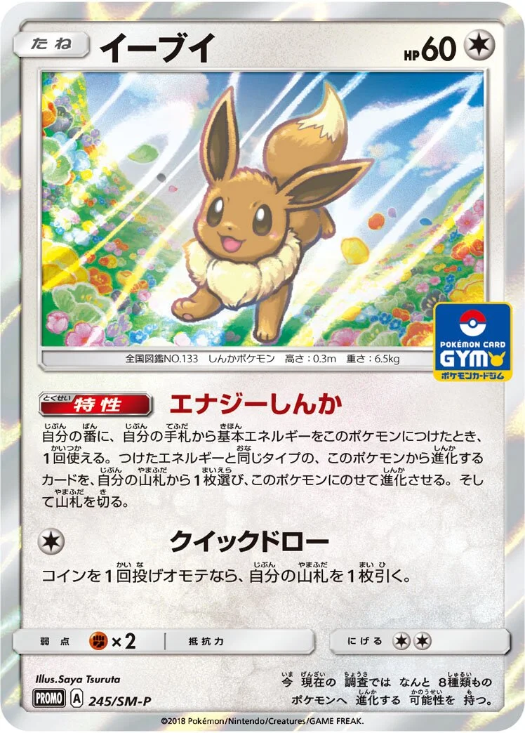 Eevee 「SMP 245/SM-P」「JP」