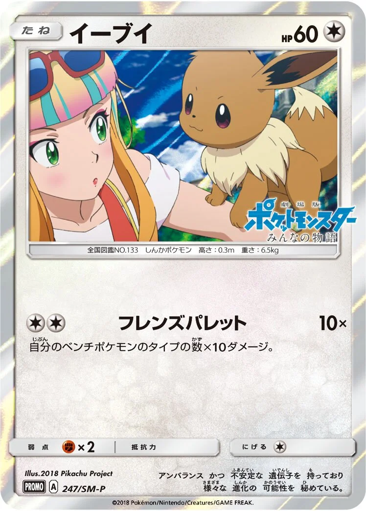 Eevee 「SMP 247/SM-P」「JP」