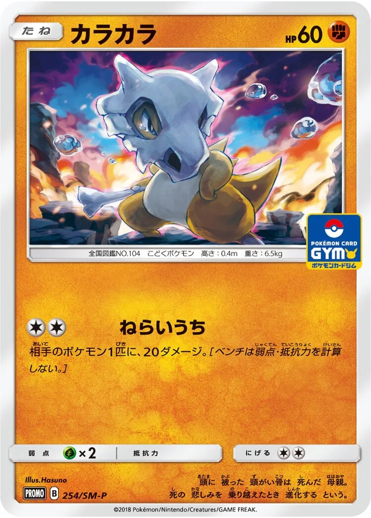 Cubone 「SMP 254/SM-P」「JP」