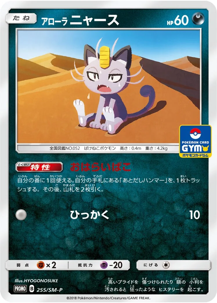 Alolan Meowth 「SMP 255/SM-P」「JP」