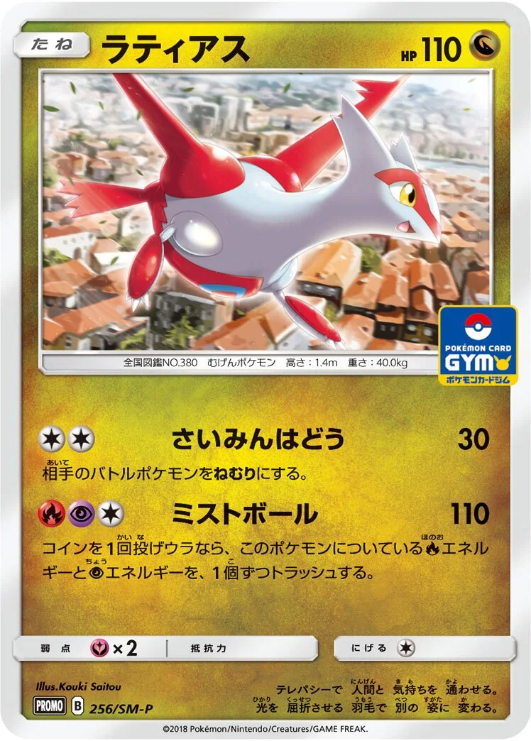 Latias 「SMP 256/SM-P」「JP」