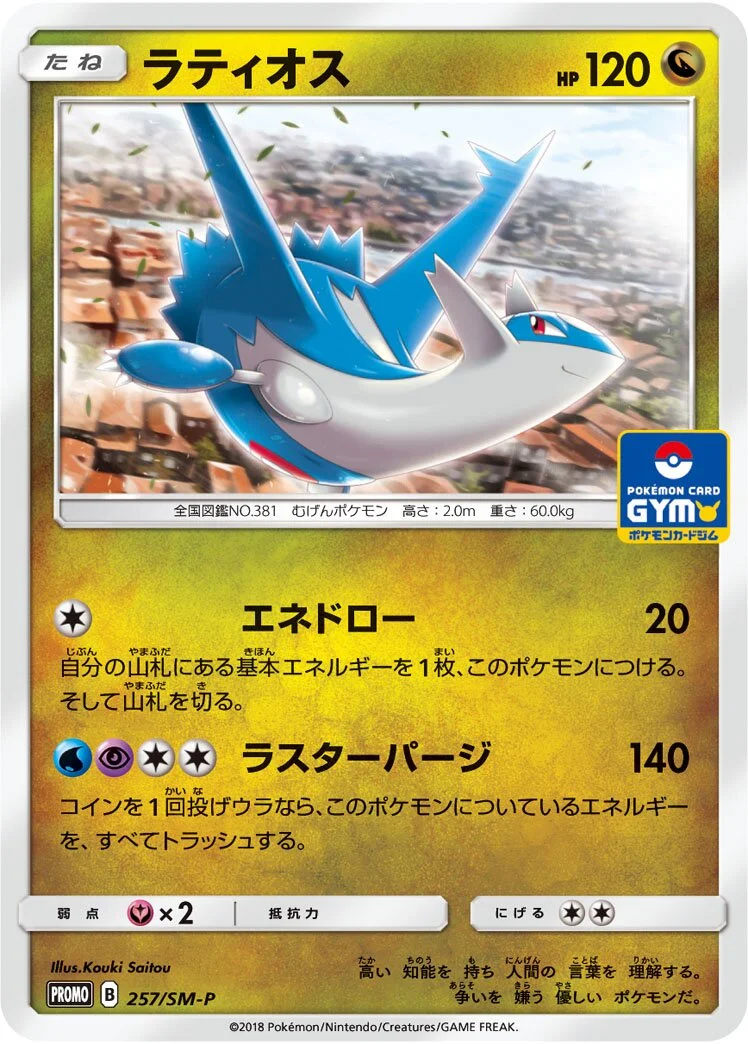 Latios 「SMP 257/SM-P」「JP」