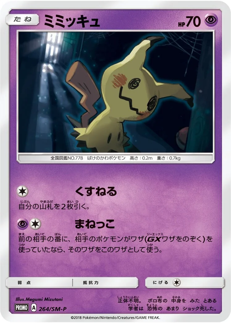 Mimikyu 「SMP 264/SM-P」「JP」
