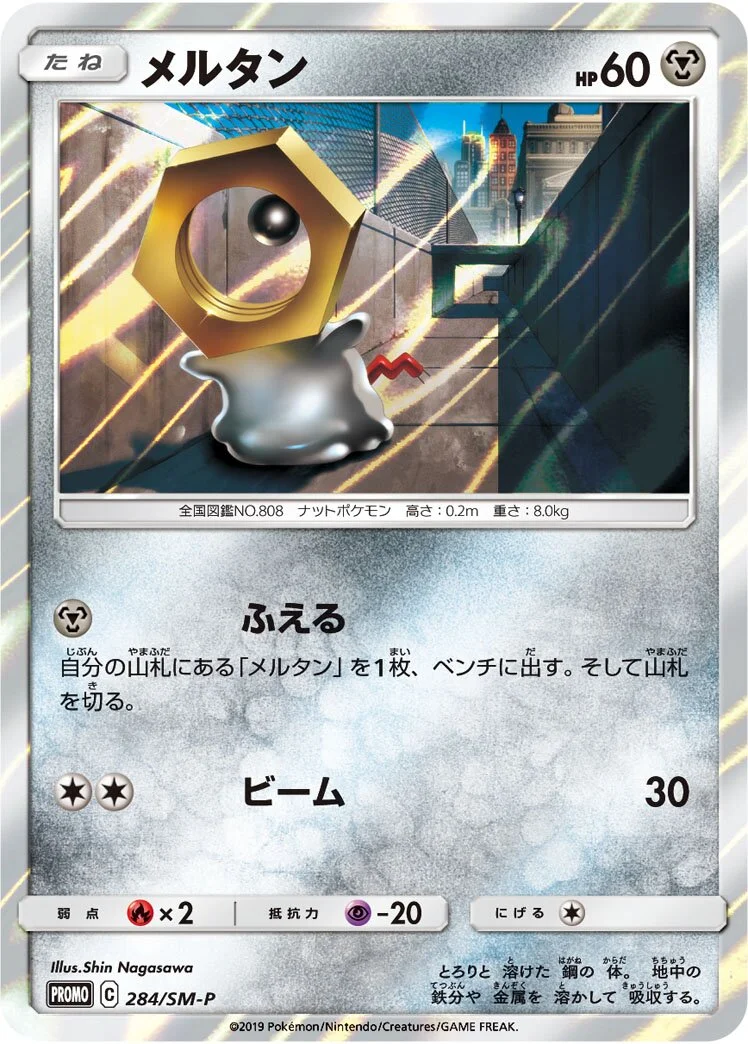 Meltan 「SMP 284/SM-P」「JP」