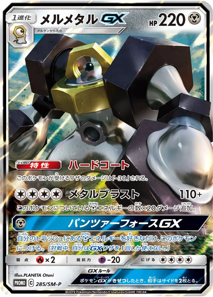 Melmetal-GX 「SMP 285/SM-P」「JP」