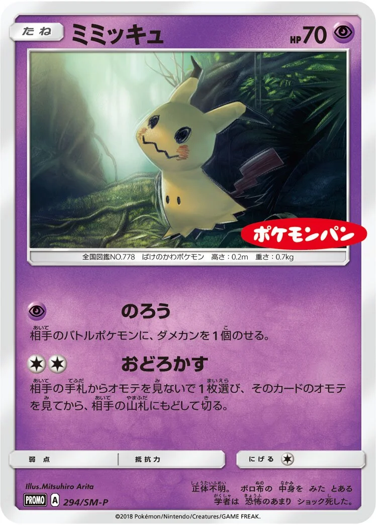 Mimikyu 「SMP 294/SM-P」「JP」
