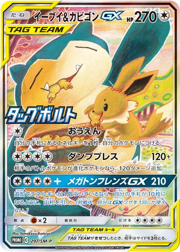 Eevee & Snorlax-GX 「SMP 297/SM-P」「JP」