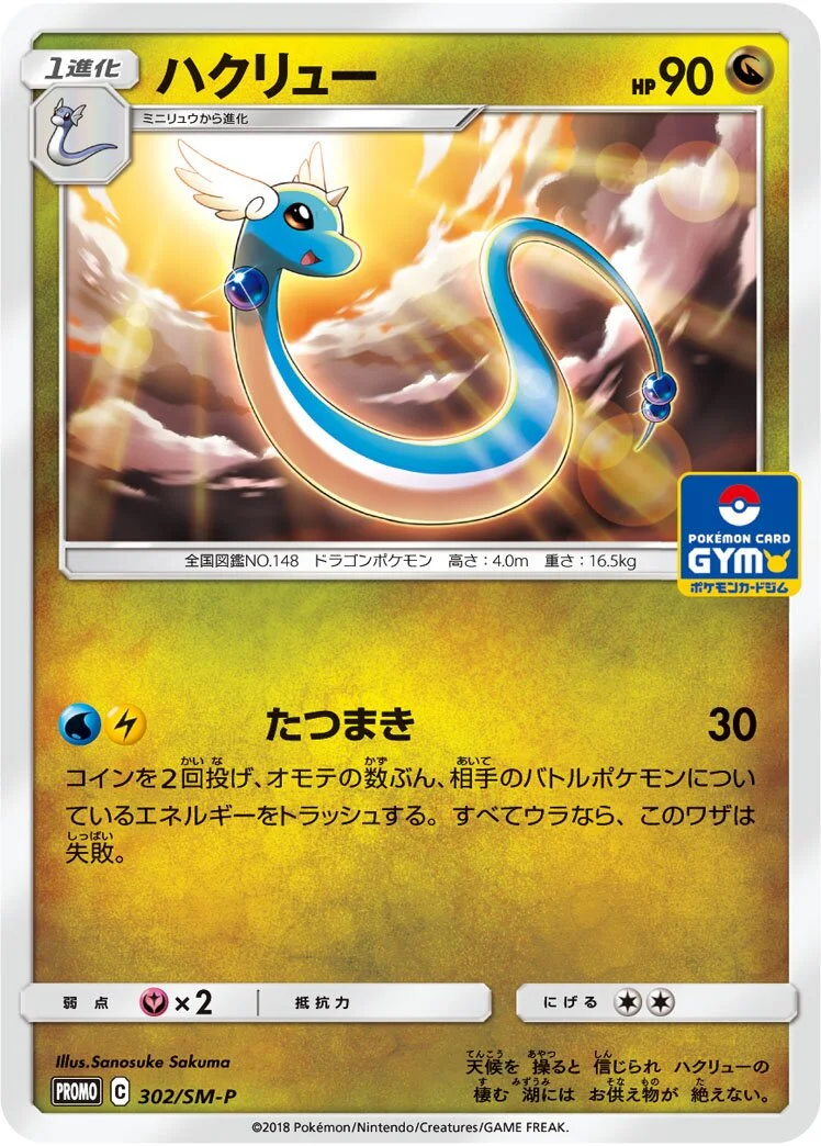 Dragonair 「SMP 302/SM-P」「JP」