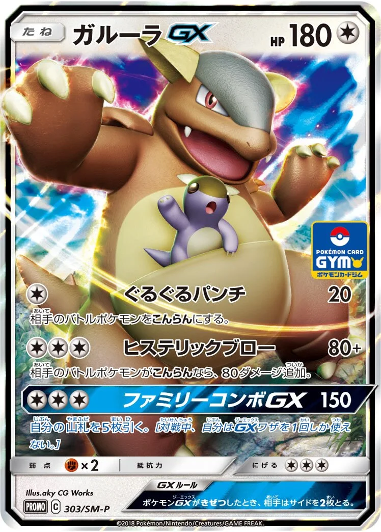 Kangaskhan-GX 「SMP 303/SM-P」「JP」