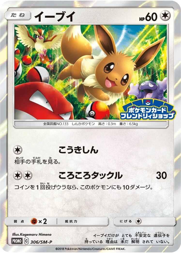 Eevee 「SMP 306/SM-P」「JP」