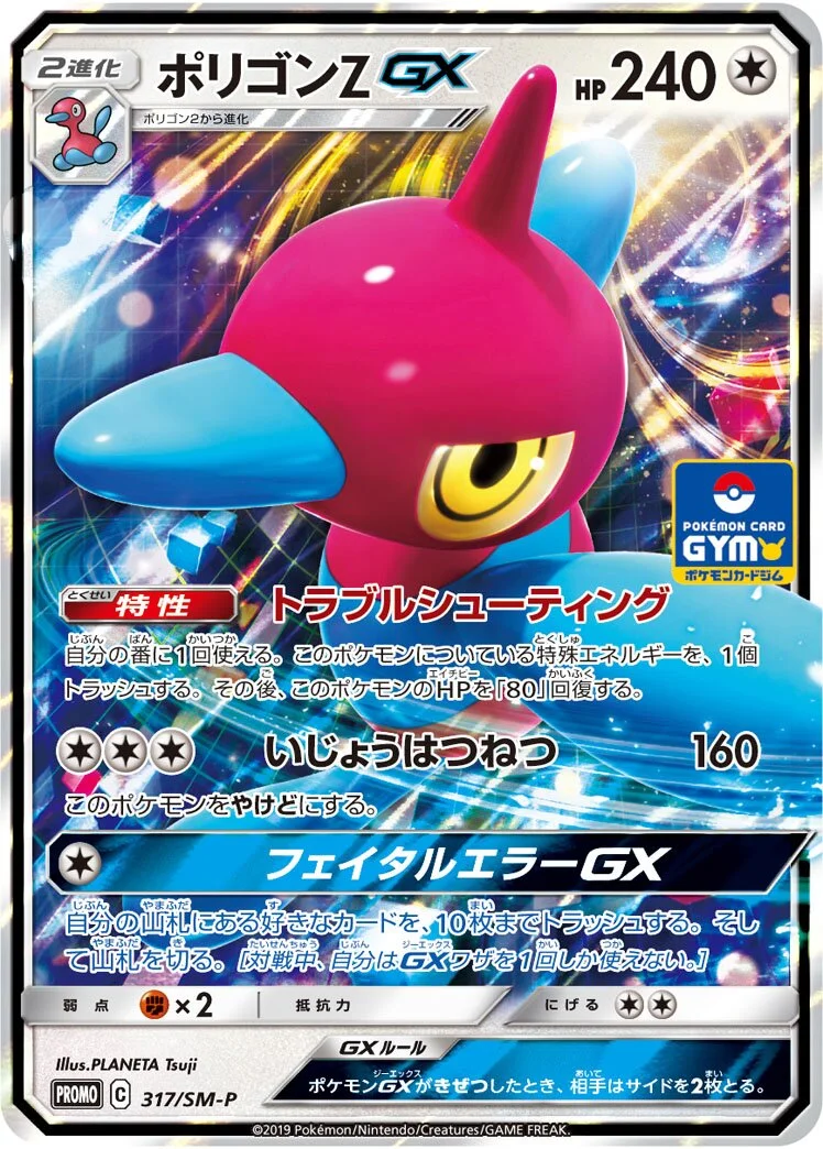 Porygon-Z-GX 「SMP 317/SM-P」「JP」