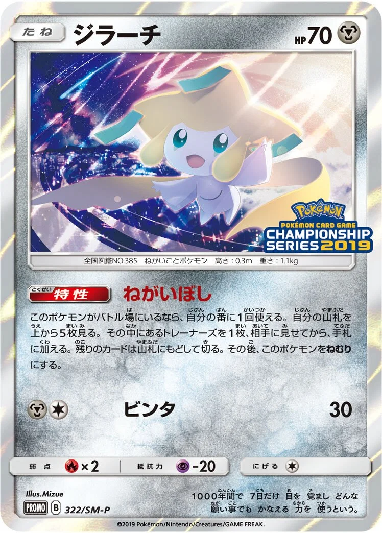 Jirachi 「SMP 322/SM-P」「JP」