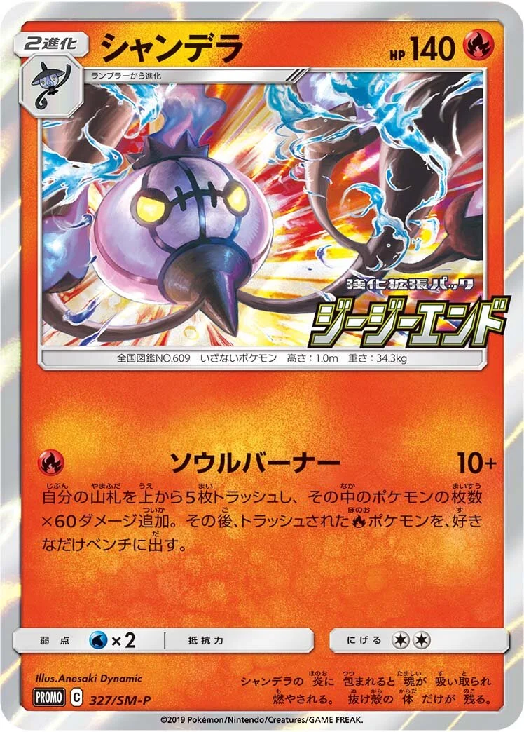 Chandelure 「SMP 327/SM-P」「JP」