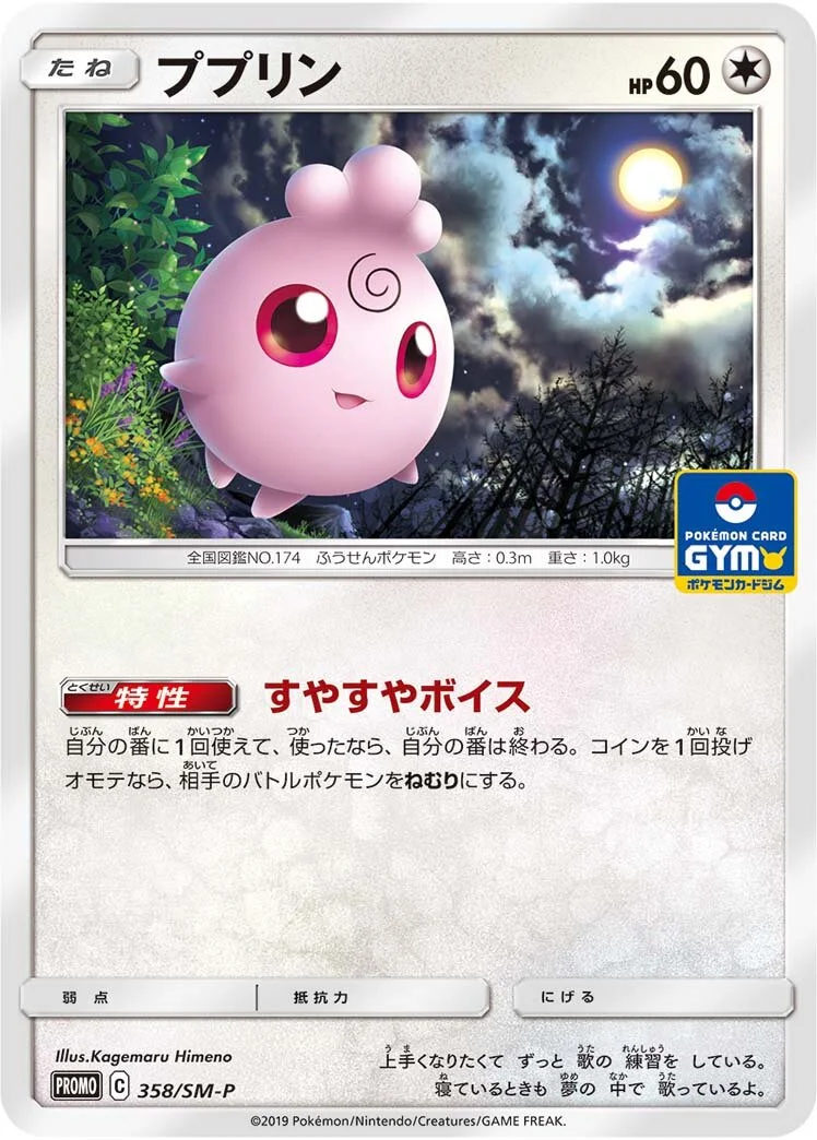 Igglybuff 「SMP 358/SM-P」「JP」