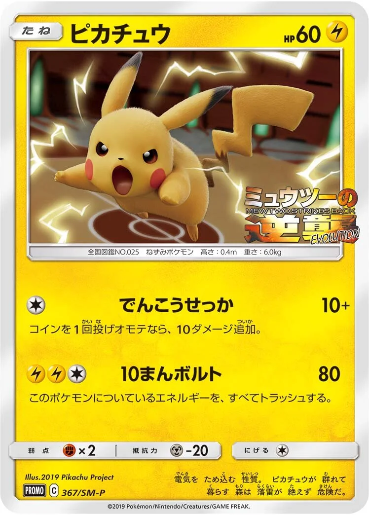 Pikachu 「SMP 367/SM-P」「JP」