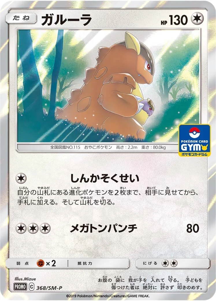 Kangaskhan 「SMP 368/SM-P」「JP」