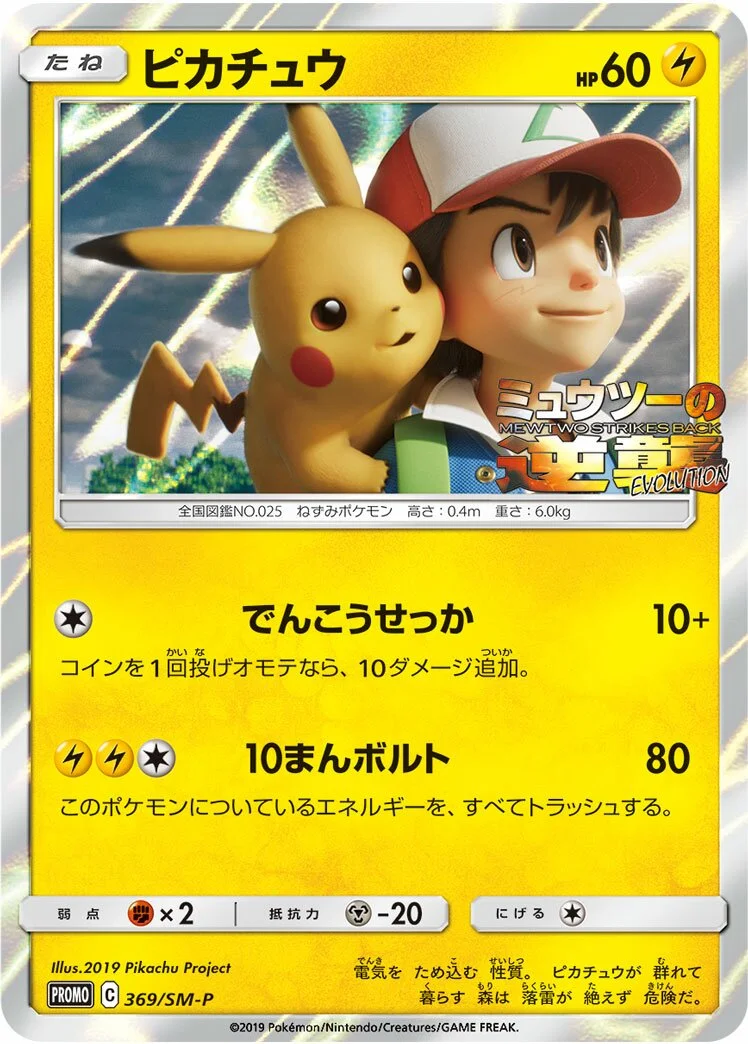 Pikachu 「SMP 369/SM-P」「JP」