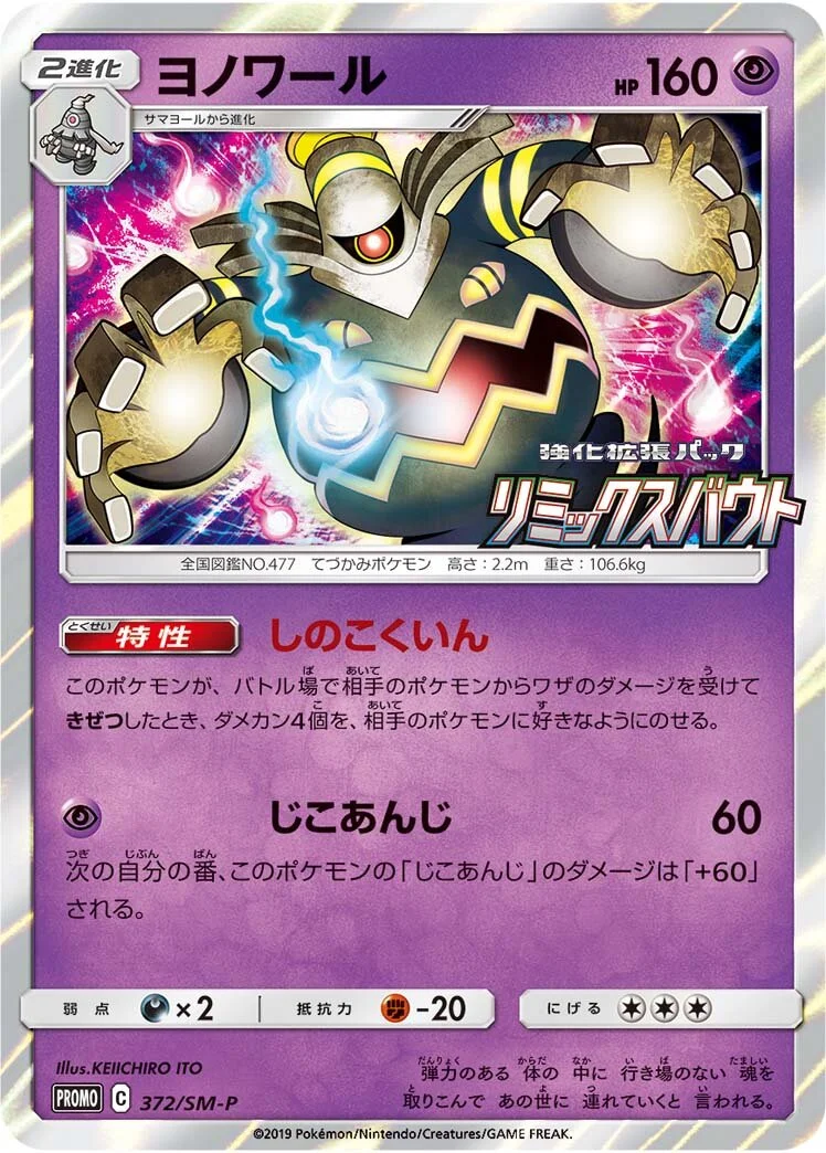 Dusknoir 「SMP 372/SM-P」「JP」