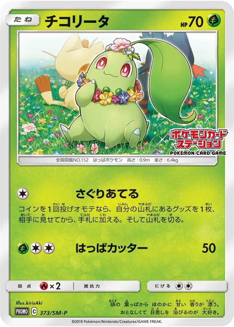 Chikorita 「SMP 373/SM-P」「JP」