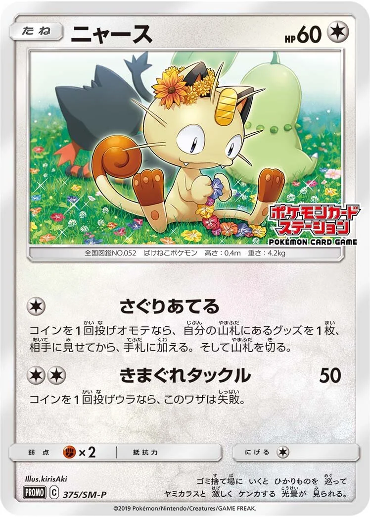 Meowth 「SMP 375/SM-P」「JP」