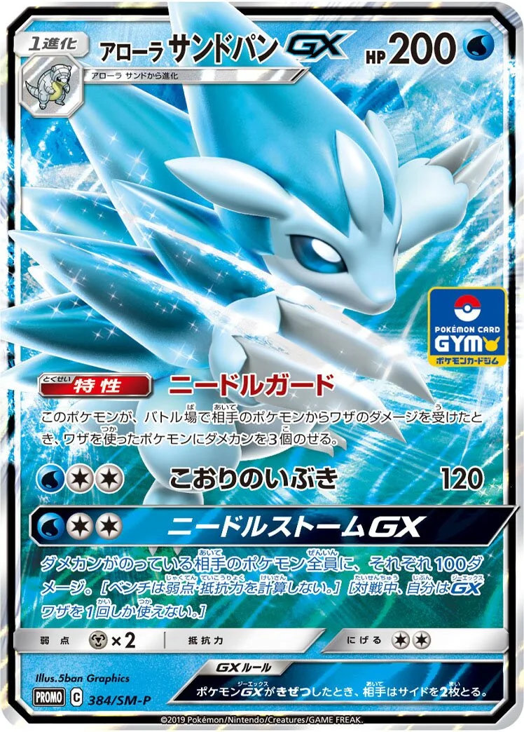 Alolan Sandslash-GX 「SMP 384/SM-P」「JP」