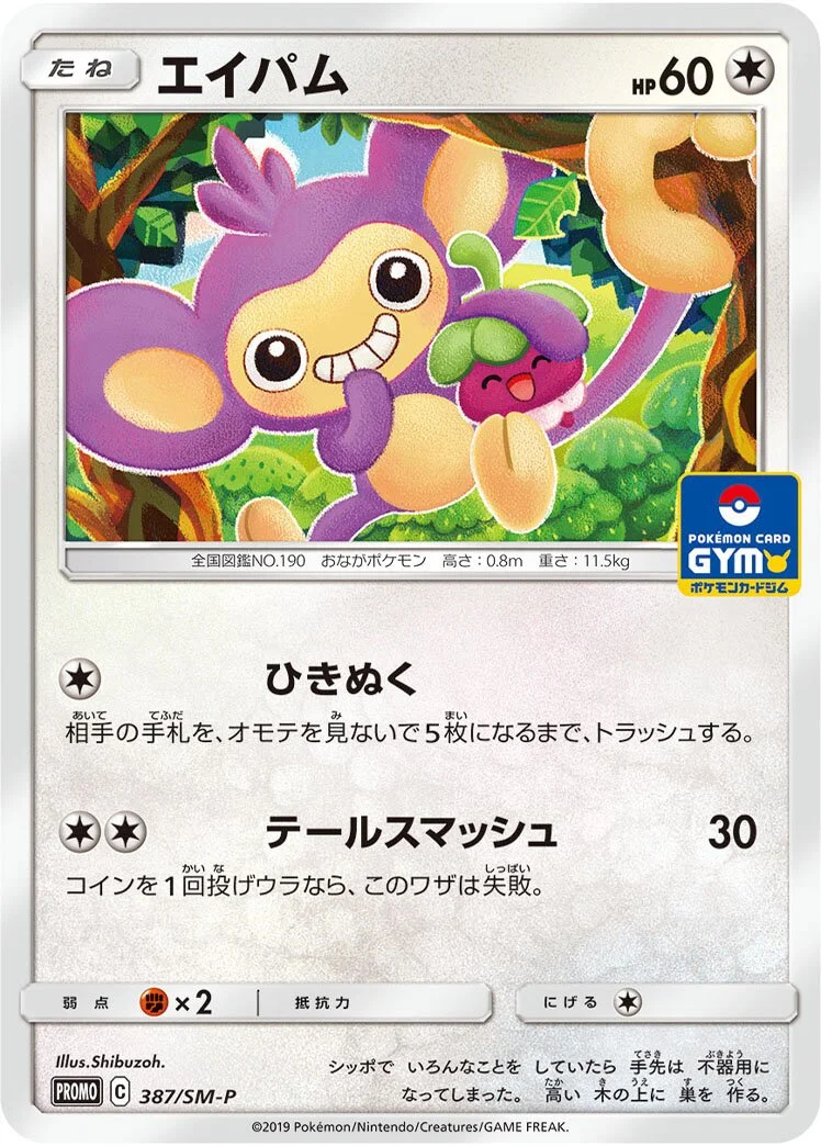 Aipom 「SMP 387/SM-P」「JP」