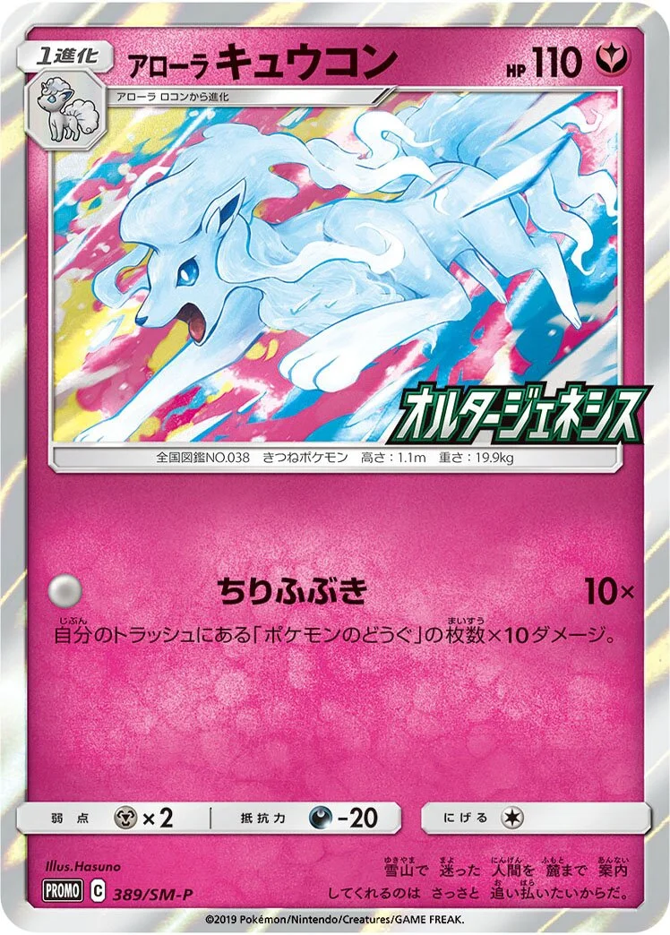 Alolan Ninetales 「SMP 389/SM-P」「JP」