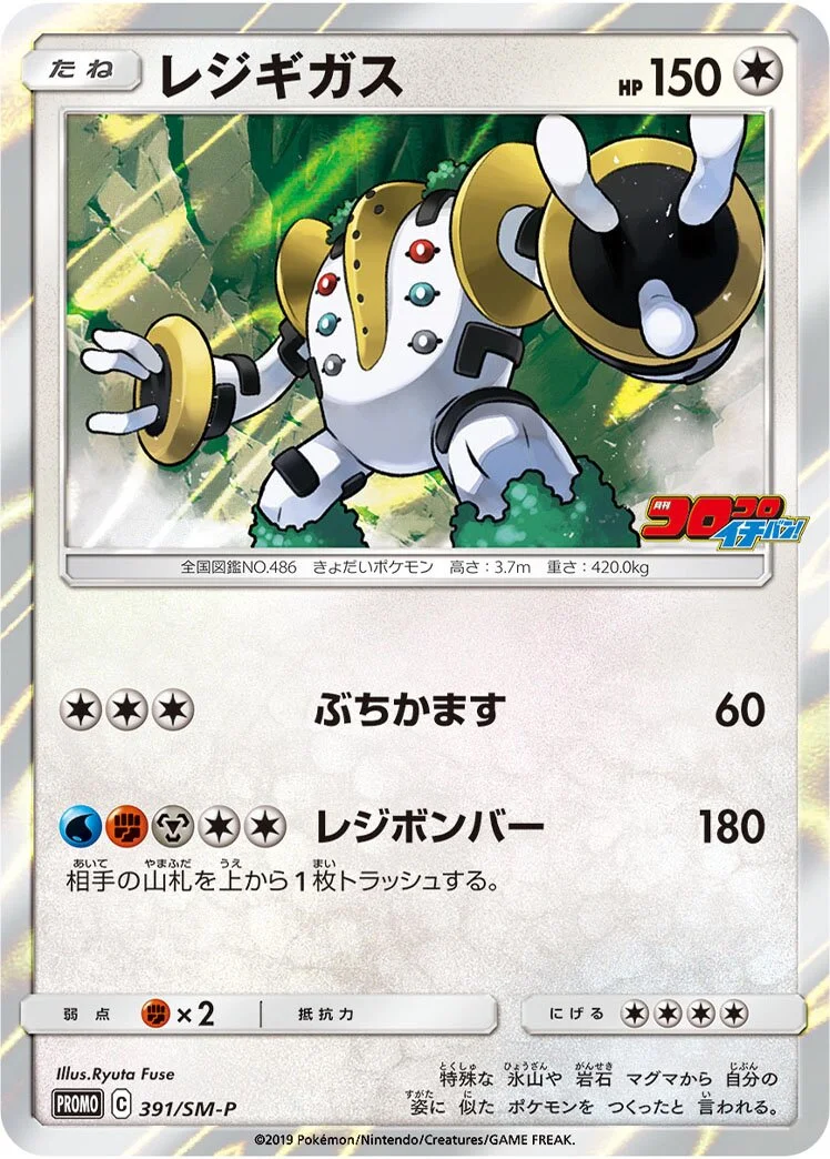Regigigas 「SMP 391/SM-P」「JP」