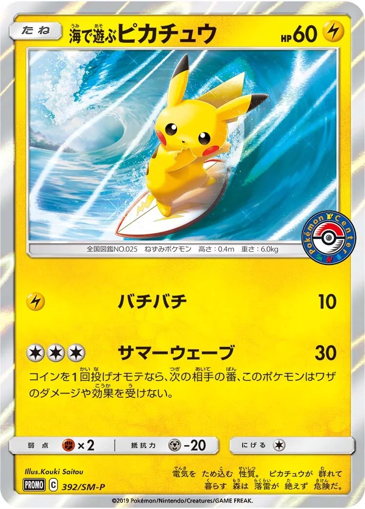 Playing in the Sea Pikachu 「SMP 392/SM-P」「JP」