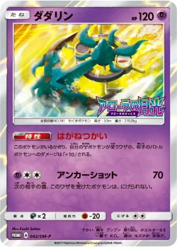 Dhelmise #042/SM-P · Pokémon