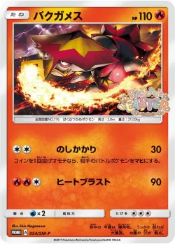 Turtonator #054/SM-P · Pokémon